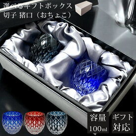 【ギフトBOX入り】 切子 グラス ペア セット ペアグラス 切子グラス ぐい呑み お猪口 猪口 おちょこ 食洗機対応 ガラス グラス 丸盃 杯 切子杯 おしゃれ カットグラス 工芸 焼酎 冷酒 日本酒 酒器 贈り物 ギフト プレゼント お歳暮