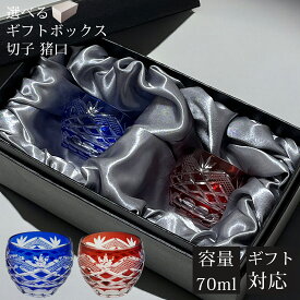 【ギフトBOX入り】 切子 グラス ペア セット ペアグラス 切子グラス ぐい呑み お猪口 猪口 おちょこ 食洗機対応 コップ 丸盃 杯 切子杯 おしゃれ カットグラス 工芸 焼酎 冷酒 日本酒 酒器 贈り物 ギフト プレゼント お歳暮