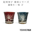 【マラソン SALE 50％OFF 半額】 紀州 紀州切子 きしゅうきりこ 切子 グラス 切子グラス タンブラー ウイスキー ロックグラス ガラス コップ おしゃれ 食洗機対応 きりこ ハイボール ビール カットグラス 焼酎 お酒 ウィスキー 贈り物 ギフト プレゼント