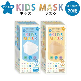 【子供用】STYLISH MASK 3D キッズ マスク 不織布マスク 20枚 1箱 不織布 4層 お子様用 カラーマスク 耳が痛くならない 三層構造 3Dマスク 花粉 99% ハウスダスト PM2.5 BFE VFE PFE メルトブローン不織布 高密度フィルター