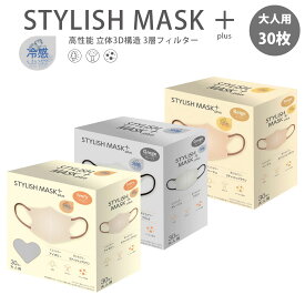 冷感 3D マスク 不織布マスク STYLISH MASK + 30枚 1箱〜10箱 冷感マスク ひんやり 不織布 大人用 カラーマスク 耳が痛くならない 三層構造 3Dマスク 花粉 99% ハウスダスト PM2.5 BFE VFE PFE メルトブローン不織布 高密度 小顔