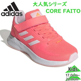 アディダス ジュニア キッズ CORE FAITO コアファイト 女の子 靴 シューズ トレーニング ランニング 通学 運動 体育 マジックテープ ベルクロ 送料無料 adidas GV7754