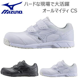 3E相当 幅広 ワイド ミズノ メンズ レディース オールマイティCS ベルトタイプ 安全靴 靴 シューズ 硬質樹脂先芯 送料無料 Mizuno C1GA171101 C1GA171109