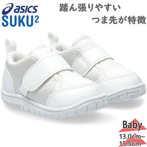 AVbNX XNXN xr[ LbY 㗚 CP BABY 2 j̎q ̎q C V[Y ۈ牀 ct  R L ʋC  ASICS SUKUSUKU 1144A322