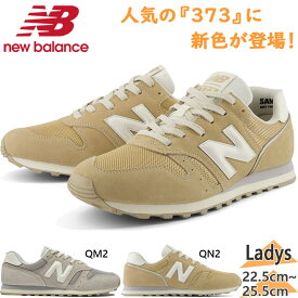 ニューバランス レディース 373 スニーカー 靴 シューズ 定番 クラシック レトロ グレー ベージュ 灰色 送料無料 New Balance ML373 QM2 ML373 QN2