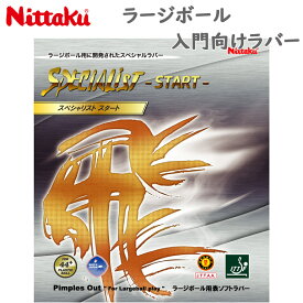 ニッタク メンズ レディース ジュニア スペシャリストスタート 卓球 競技 ラバー ラージボール 44ミリ 初心者 入門 ブラック 黒 レッド 赤 送料無料 Nittaku NR-8597