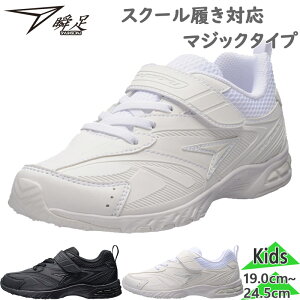 瞬足 ジュニア キッズ 男の子 女の子 靴 シューズ 白 白靴 通学 上履き 合皮 マジックテープ シュンソク ホワイト 白 ブラック 黒 syunsoku SJJ0960