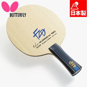 バタフライ メンズ レディース 樊振東 ALC 卓球 アクセサリー 競技 ラケット 攻撃用シェーク 日本製 送料無料 Butterfly 37221 37224