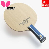 バタフライ メンズ レディース 張本智和 インナーフォース ALC 卓球 アクセサリー 競技 ラケット 攻撃用…