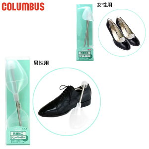 コロンブス メンズ レディース 抗菌キーパー シューケア用品 衛生的フリーサイズ 靴 型崩れ防止 シューキーパー バネ スプリング 予防 女性用 男性用 COLUMBUS