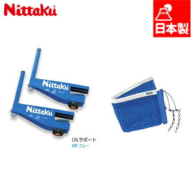 ニッタク メンズ レディース I.N.サポート ネットセット 卓球 アクセサリー 競技 硬式専用 ITTF公認 ブルー 青 送料無料 Nittaku NT-3404
