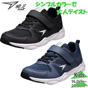 瞬足 ジュニア キッズ 男の子 靴 シューズ ローカット マジックテープ ベルクロ シンプル 軽量 左右非対称ソール 通学 運動 シュンソク ブラック 黒 ネイビー 送料無料 syunsoku SJJ1750