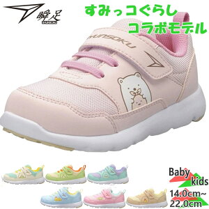 瞬足 ジュニア キッズ 男の子 女の子 靴 シューズ すみっコぐらし しろくま ぺんぎん とんかつ ねこ とかげ 運動靴 足育 運動会 通学 キャラクター ホワイト 白 ブルー 青 ピンク ベージュ グ