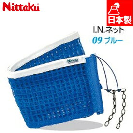 ニッタク I.N.ネット 卓球 競技 アクセサリー ネット 硬式用 JTTFA公認 スポーツ サポートネット 日本製 ブルー 青 Nittaku NT-3502