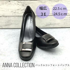 アンナコレクション レディース 靴 シューズ パンプス コンフォート3E 幅広 フォーマル 送料無料 anna collection KK520