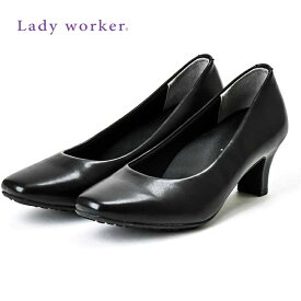 レディワーカー レディース 靴 シューズ パンプス 4E相当 オフィス 通勤 冠婚葬祭 フォーマル 痛くない 柔らかい 仕事 立ち仕事 疲れない 幅広 送料無料 Lady Worker LO-17080