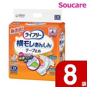 ライフリー 横モレあんしん テープ止め 4回吸収 Lサイズ 17枚入り×8袋 ユニ・チャーム 大人用 紙おむつ おとな用 紙オムツ テープタイプ