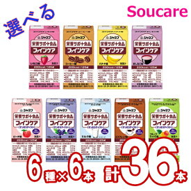 選べる 6種×6本 ジャネフ ファインケア 125m 36本 エネルギー200kcal たんぱく質7.5g キューピー 栄養補助 栄養補給 防災 備蓄 保存 常温