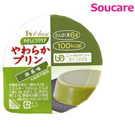 介護食 ハウス食品 やさしくラクケア やわらかプリン 抹茶味 63g 単品販売 食事 食事サポート 手軽 栄養補助 介護食 デザート 区分3 舌でつぶせる