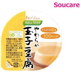 ハウスギャバン やさしくラクケア やわらか玉子豆腐 63g 100kcal 単品販売 食事 食事サポート 手軽 栄養補助 介護食 豆腐 区分3 舌でつぶせる たんぱく質