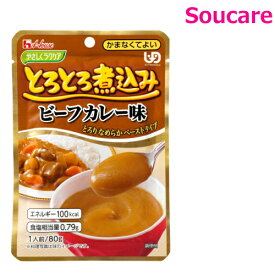 やさしくラクケア とろとろ煮込み ビーフカレー味 80g 単品販売 ハウス食品 食事 食事サポート 手軽 栄養補助 介護食 おかず 区分4 かまなくてよい