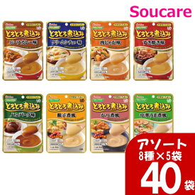 おためし なめらか アソート 40袋 やさしくラクケア とろとろ煮込み 8種×5個 かまなくてよい 80g ハウス食品 食事 食事サポート 手軽 栄養補助 介護食 おかず 区分4 かまなくてよい