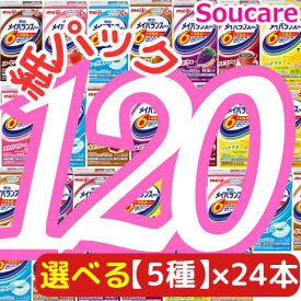 介護食 明治 メイバランス mini パック アソート 200kcal 125ml 選べる5種類×24本 合計120本入り 5ケース販売 栄養補助 栄養補給meiji 介護食 防災 備蓄 常温 保存 飲みきりサイズ