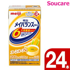 介護食 明治 メイバランス mini パック 200kcal コーンスープ味 125ml 24本入り ケース販売 栄養補助 栄養補給meiji 介護食 防災 備蓄 常温 保存 飲みきりサイズ