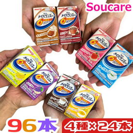 明治 メイバランス mini パック 200kcal 125ml 選べる4種類×24本 合計96本入り 栄養補助 栄養補給meiji 介護食 保存 飲みきりサイズ 紙パック 施設 老人ホーム デイケア 介護 メイバランスミニ メイバランスmini