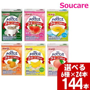 選べる6種×24本 メイバランス ぎゅっと Mini 合計144本 100mL 200kcal 明治 meiji 介護食 防災 備蓄 常温 保存 栄養補助 栄養補給