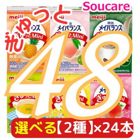 選べる2種×24本 メイバランス ぎゅっと Mini 合計48本 100mL 200kcal 明治 meiji 介護食 防災 備蓄 常温 保存 栄養補助 栄養補給