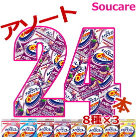 介護食 明治 メイバランス mini パック 200kcal アソートBOX 125ml 8種類×3本 合計24本入り 栄養補助 栄養補給meiji 介護食 防災 備蓄 常温 保存 飲みきりサイズ メイバランスミニ メイバランスmini