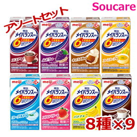 おためし 72本 アソートBOX メイバランス mini パック 200kcal 125ml 8種類×9本 明治 栄養補助 栄養補給meiji 介護食 防災 備蓄 常温 保存 飲みきりサイズ メイバランスミニ メイバランスmini