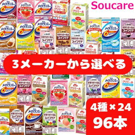 3メーカーから選べる4種×24本 メイバランス mini パック ぎゅっと Mini エンジョイクリミール ジャネフ ファインケア 合計96本 明治 クリニコ キューピー 栄養補助 栄養補給 介護食 防災 備蓄 常温 保存 飲みきりサイズ