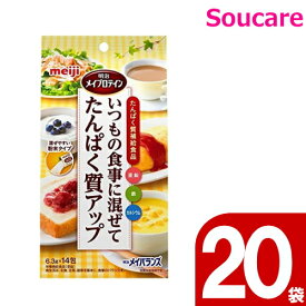 介護食 明治 メイプロテイン 6.3g×14包入 20袋セット 食事 食事サポート 手軽 介護食 おかず 主食 嚥下補助 嚥下障害 レトルト やわらか