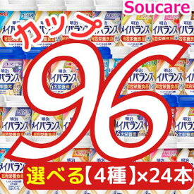 ★1本あたり約222円★ 選べる4種類×24本 メイバランス Mini カップ 合計96本 200kcal 125ml 明治 meiji 介護食 防災 備蓄 常温 保存 栄養補助 栄養補給 メイバランスミニ