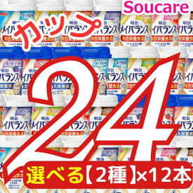 メイバランス Mini カップ 選べる2種類×12本 合計 24本 200kcal 125ml 明治 ヨーグルト 栄養補給 タンパク質 カロリー補給 LB81乳酸菌 食欲がない 食生活 送料無料 夏バテ防止