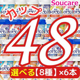 選べる8種類×6本 メイバランス Mini カップ 合計48本 200kcal 125ml 明治 meiji 介護食 防災 備蓄 常温 保存 栄養補助 栄養補給 メイバランスmini メイバランスミニ