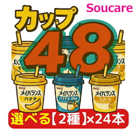 ★1本あたり約226円★ 選べる2種類×24本 メイバランス Mini カップ 合計48本 200kcal 125ml 明治 meiji 介護食 防災 備蓄 常温 保存 栄養補助 栄養補給 メイバランスミニ 送料無料 夏バテ防止