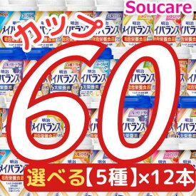 ★1本あたり約225円★ 選べる5種類×12本 メイバランス Mini カップ 合計60本 200kcal 125ml 明治 meiji 介護食 防災 備蓄 常温 保存 栄養補助 栄養補給 メイバランスミニ