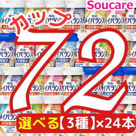 ★1本あたり約225円★ 選べる3種類×24本 メイバランス Mini カップ 合計72本 200kcal 125ml 明治 meiji 介護食 防災 備蓄 常温 保存 栄養補助 栄養補給 メイバランスミニ