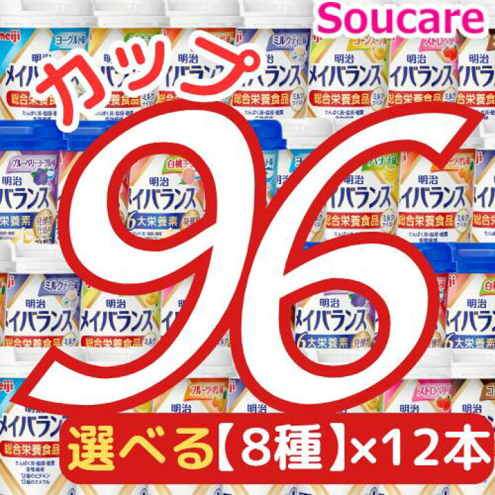 楽天市場】明治 メイバランス Mini カップ 選べる8種類×12本 合計96本 