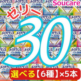 選べる6種類×5本 メイバランス ソフト JELLY 合計30本 ソフトゼリー200kcal 125ml 明治 meiji 介護食 防災 備蓄 栄養補助 栄養補給高齢者 ゼリー スイーツ
