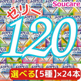 選べる5種類×24本 メイバランス ソフト JELLY 合計120本 ソフトゼリー200kcal 125ml 明治 meiji 介護食 防災 備蓄 栄養補助 栄養補給高齢者 ゼリー スイーツ