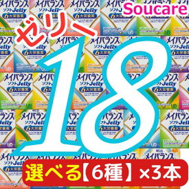 選べる6種類×3本 メイバランス ソフト JELLY 合計18本 ソフトゼリー200kcal 125ml 明治 meiji 介護食 防災 備蓄 栄養補助 栄養補給高齢者 ゼリー スイーツ
