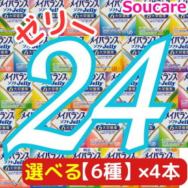 選べる6種類×4本 メイバランス ソフト JELLY 合計24本 ソフトゼリー200kcal 125ml 明治 meiji 介護食 防災 備蓄 栄養補助 栄養補給高齢者 ゼリー スイーツ