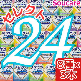 介護食 明治 メイバランス ソフト JELLY 選べる8種類×3本 合計24本 ソフトゼリー200kcal 125ml meiji 介護食 防災 備蓄 栄養補助 栄養補給高齢者 ゼリー スイーツ