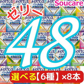 ★★マラソン限定クーポン対象★★ メイバランス ソフト JELLY 選べる6種類×8本 合計48本 ソフトゼリー200kcal 125ml 明治 meiji 介護食 防災 備蓄 栄養補助 栄養補給 高齢者 ゼリー スイーツ