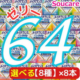 選べる8種類×8本 メイバランス ソフト JELLY 合計64本 ソフトゼリー200kcal 125ml 明治 meiji 介護食 防災 備蓄 栄養補助 栄養補給高齢者 ゼリー スイーツ