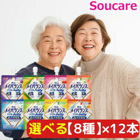 ★1本あたり約221円★ メイバランス ソフト JELLY 選べる8種類×12本 合計96本 200kcal 125m l明治 meiji 介護食 防災 備蓄 栄養補助 栄養補給高齢者 ゼリー スイーツ